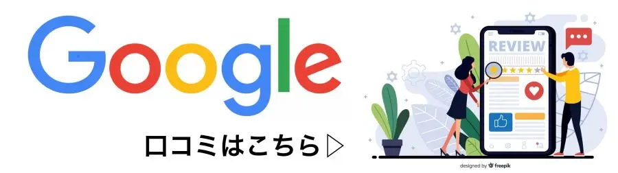Google口コミ