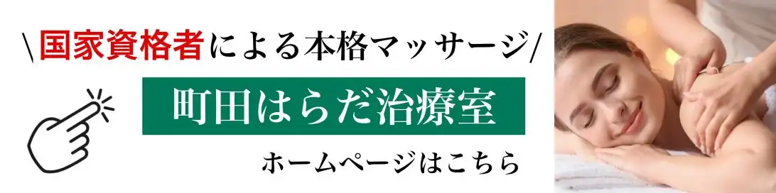町田でマッサージなら