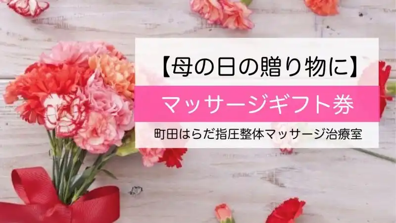 町田で母のギフトにオススメ「指圧マッサージ」
