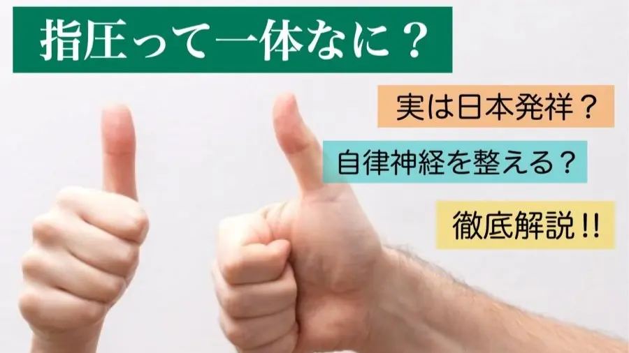 指圧って一体なに？