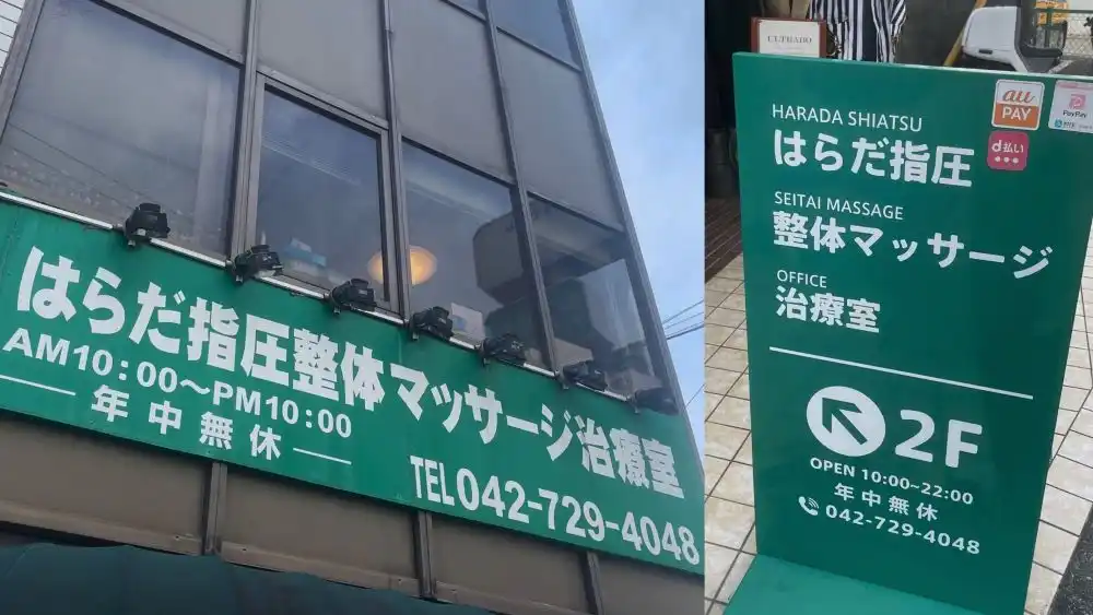 町田駅徒歩２分、はらだ指圧整体マッサージ治療室の看板