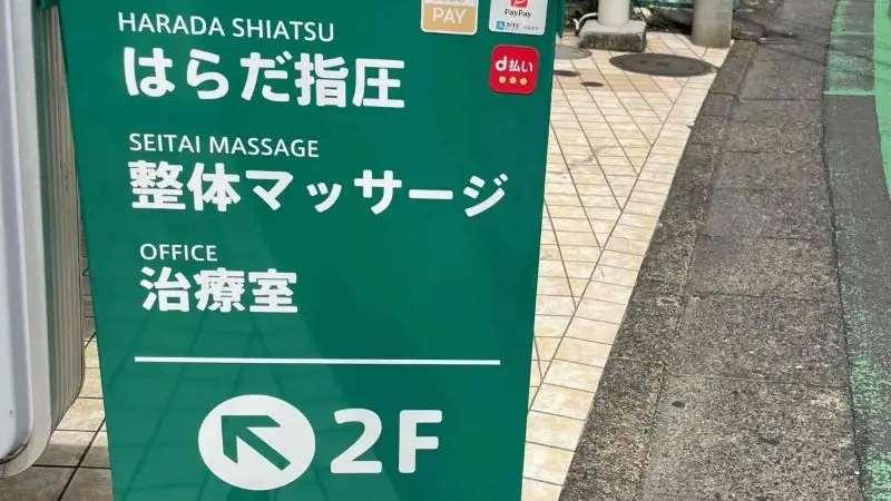 はらだ指圧整体マッサージ治療室立て看板の写真