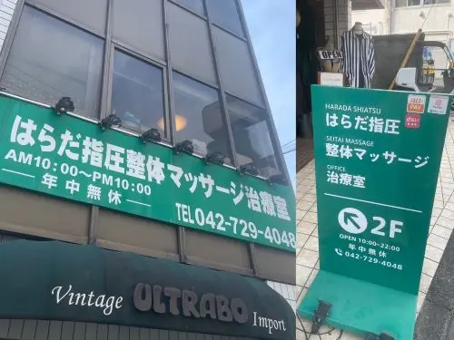 治療院看板