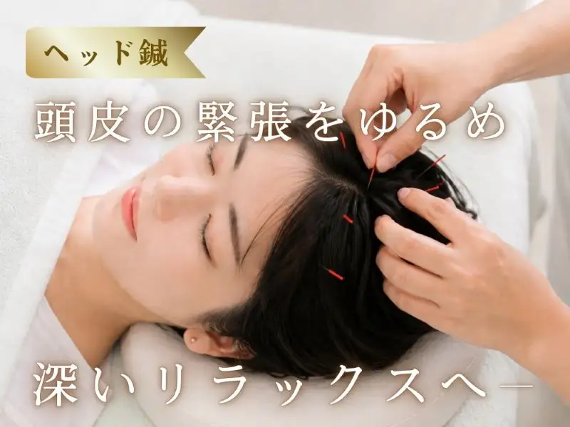 町田でヘッド鍼＋ヘッドマッサージもおすすめ