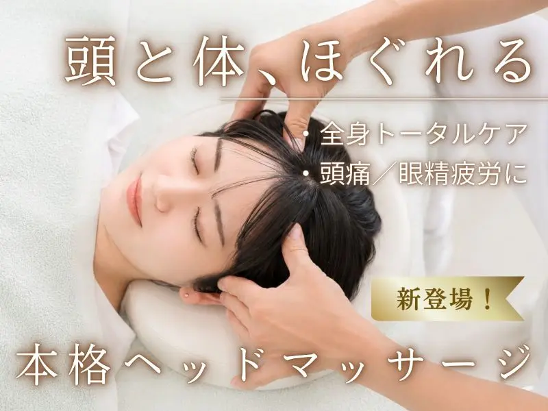 町田で新登場！ヘッドマッサージ＋全身整体60分