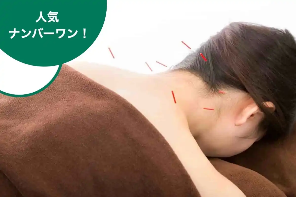 1番人気！鍼灸マッサージ60分