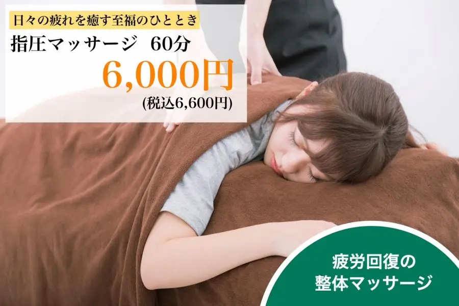 指圧マッサージ60分 6,600円