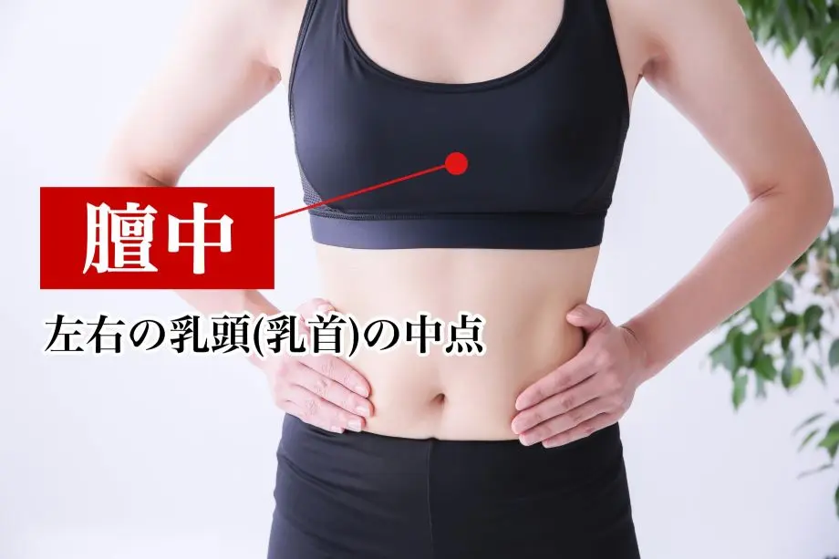 動悸におすすめのツボ①壇中