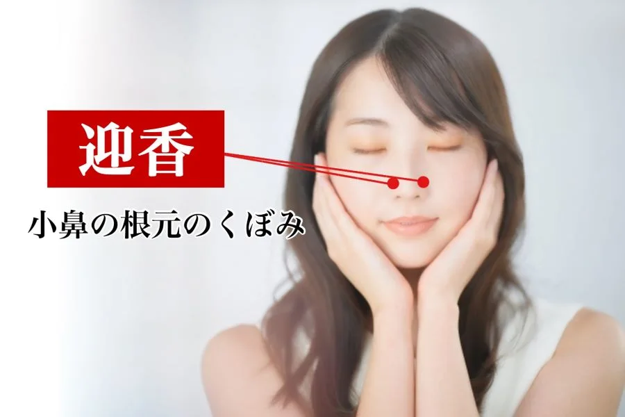 花粉症に効くツボ②迎香