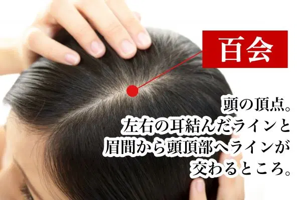 不眠におすすめのツボ③百会