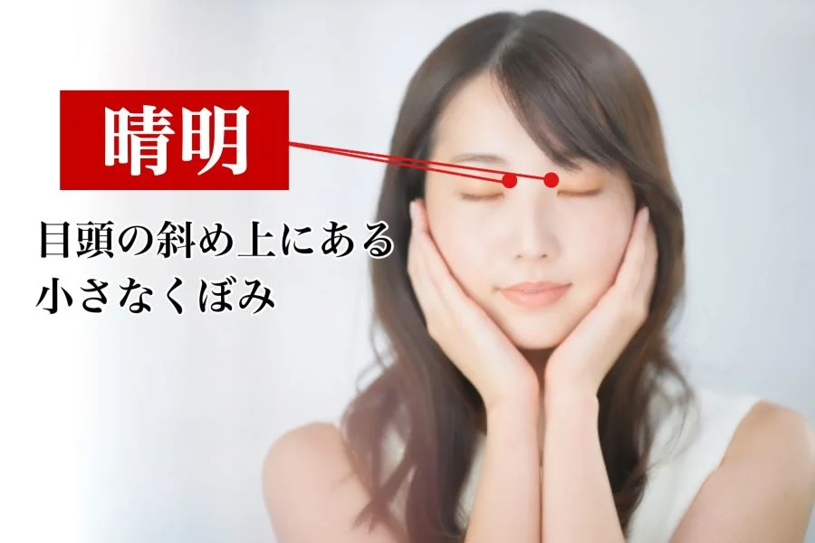 花粉症に効くツボ①晴明