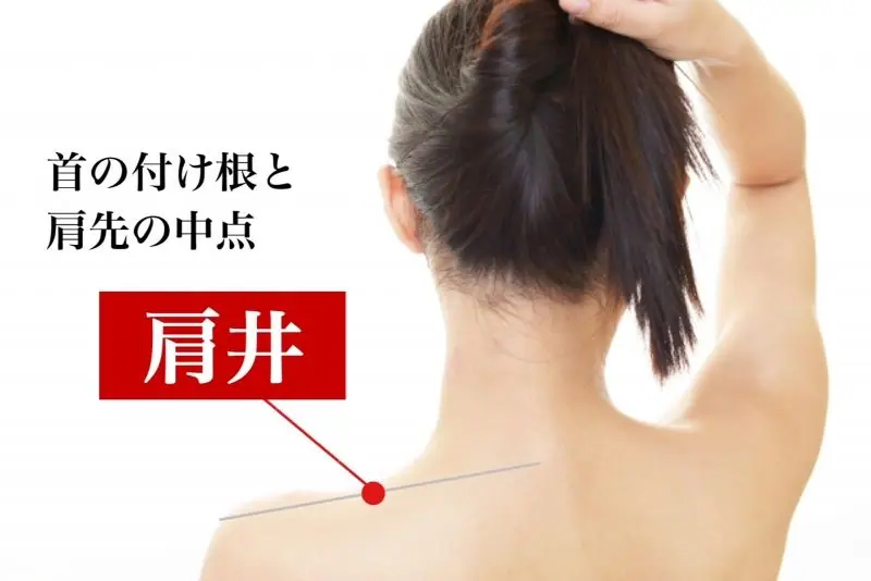 エアコン頭痛におすすめのツボ『肩井』